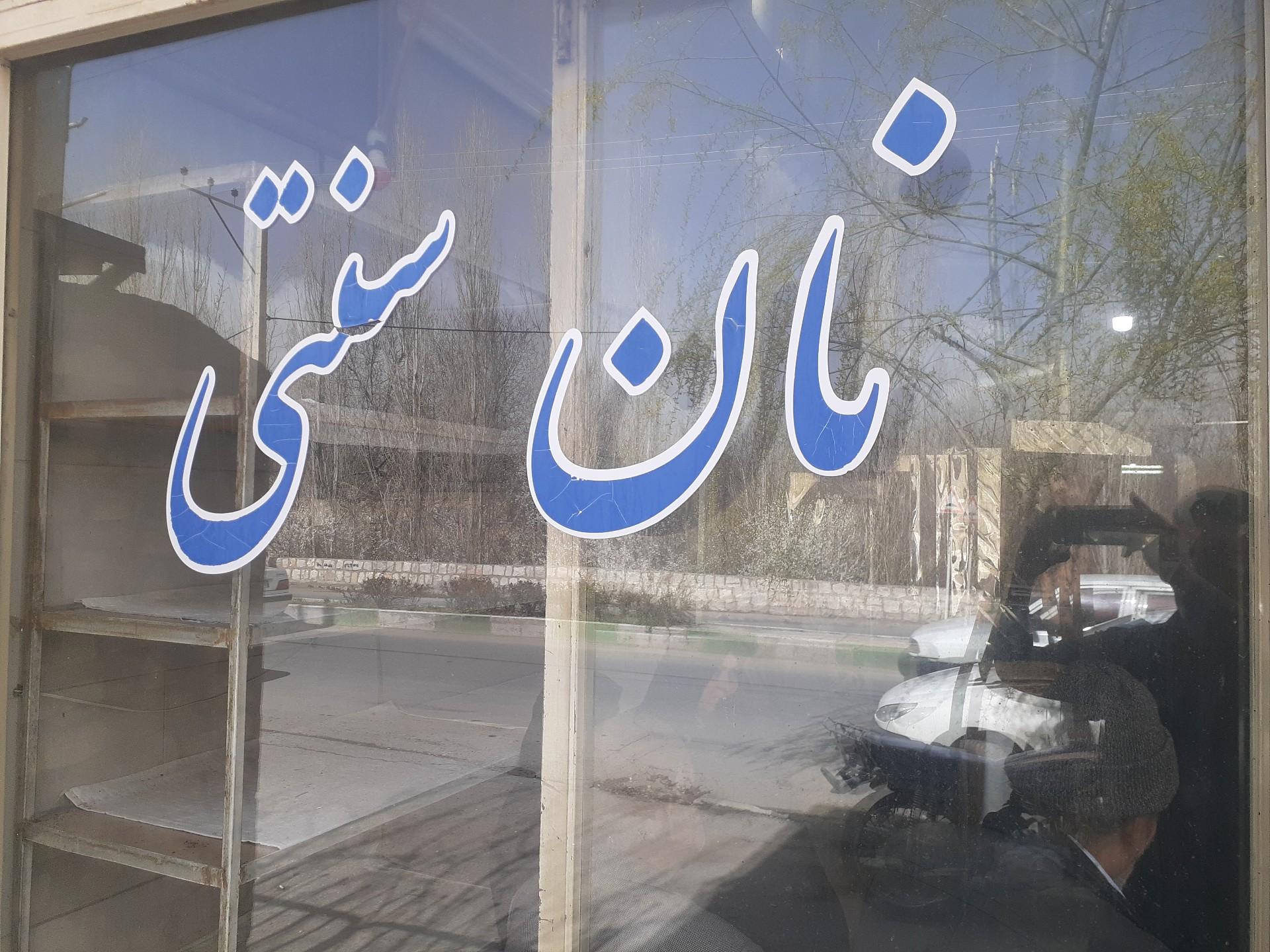 عکس نانوایی تافتون سنتی