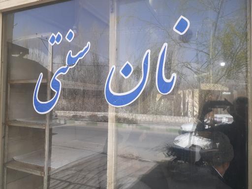 عکس نانوایی تافتون سنتی