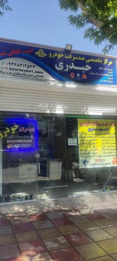 عکس مرکز تخصصی ضدسرقت خودرو حیدری 