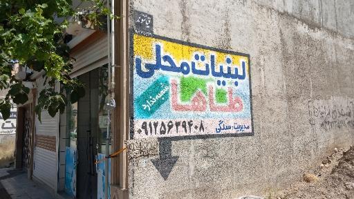 عکس لبنیات محلی طاها