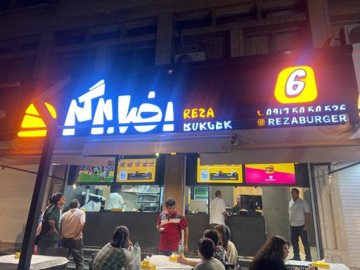 عکس رضا برگر شعبه6
