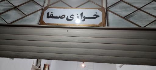 خرازی صفا
