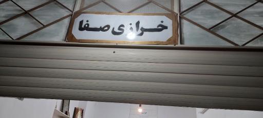 عکس خرازی صفا