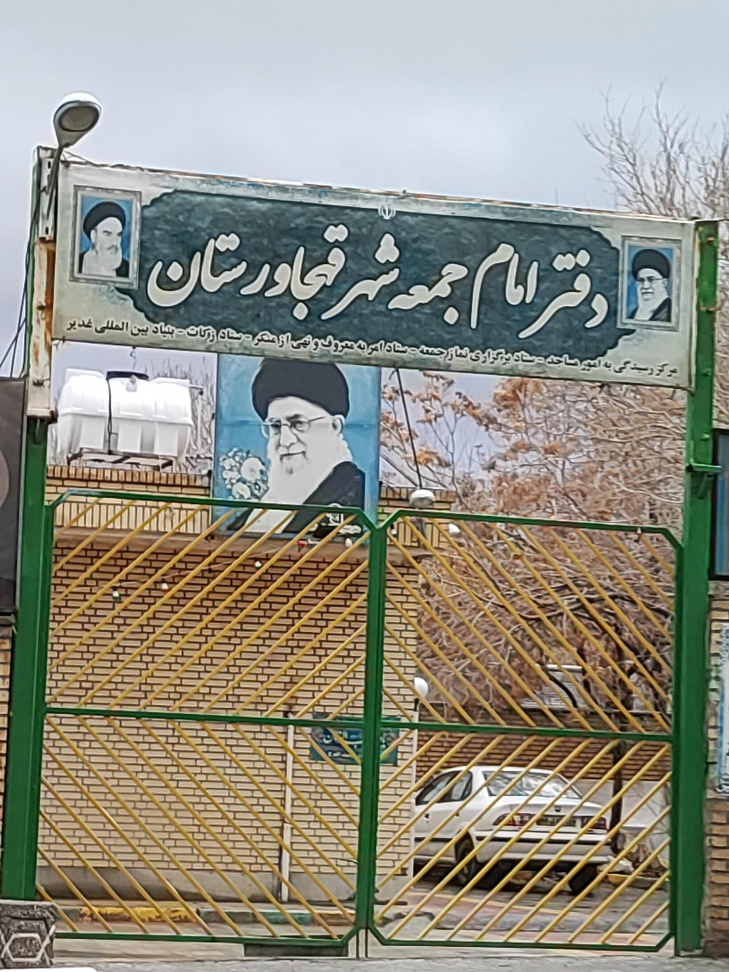 عکس دفتر امام جمعه شهر قهجاورستان