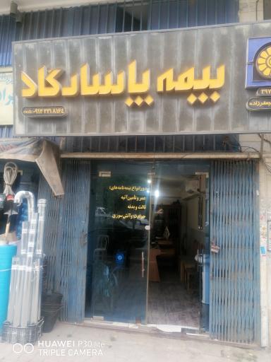 عکس بیمه پاسارگاد 