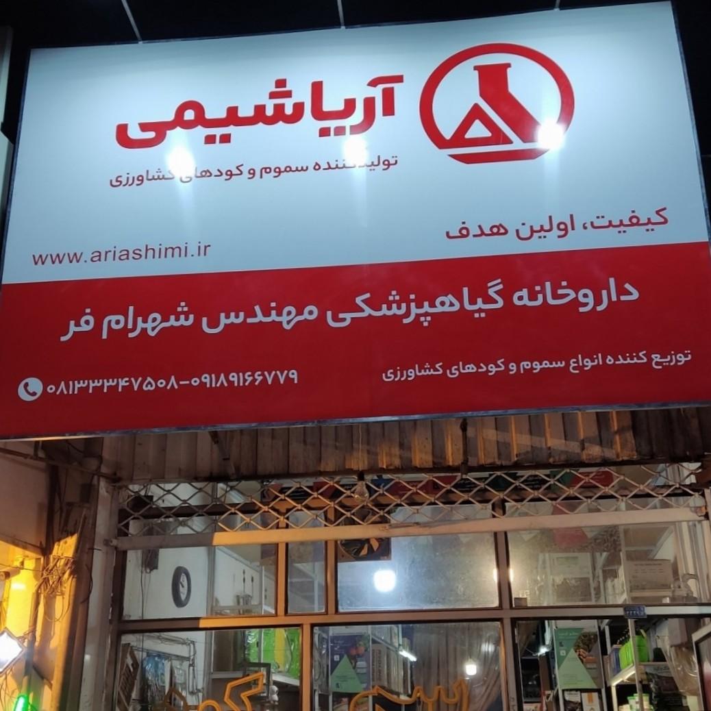 عکس داروخانه گیاهپزشکی مهندس شهرام فر