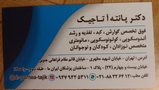 عکس مطب گوارش و کبد دکتر پانته آ تاجیک 