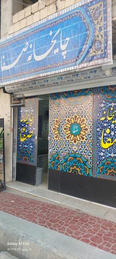 عکس سفره خانه صفا