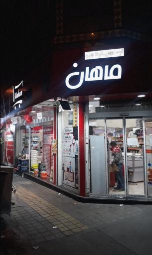 عکس فروشگاه ماهان