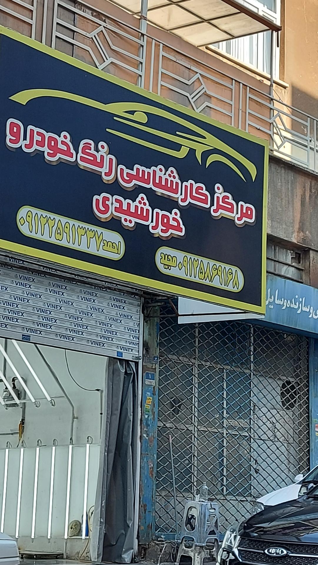 عکس مرکز کارشناسی رنگ خودرو خورشیدی