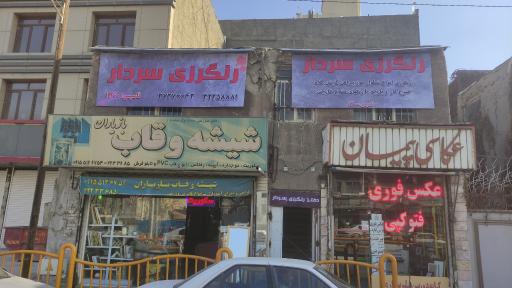 عکس رنگرزی سردار