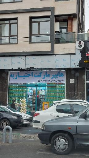 عکس هایپر مارکت اختیاریه