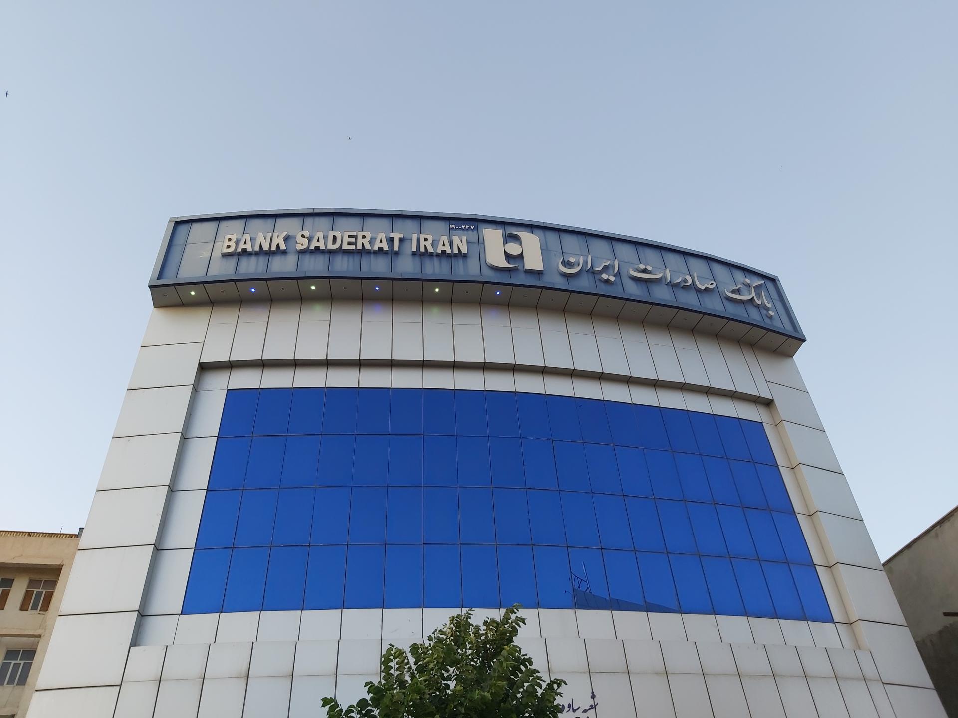 عکس بانک صادرات شعبه مرکزی شعبه فردوسی