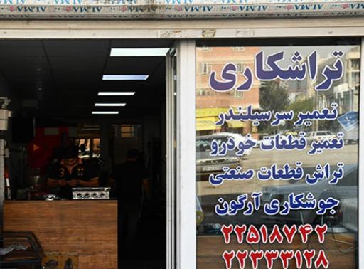 عکس تکنو تراش