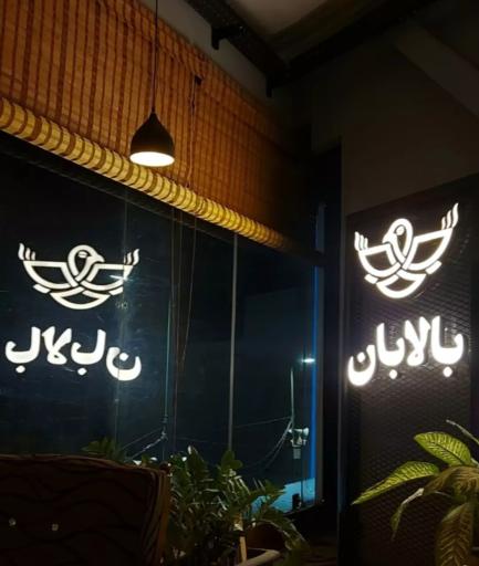 عکس کافه بالابان