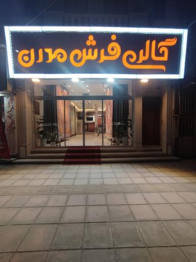 عکس فرش مدرن