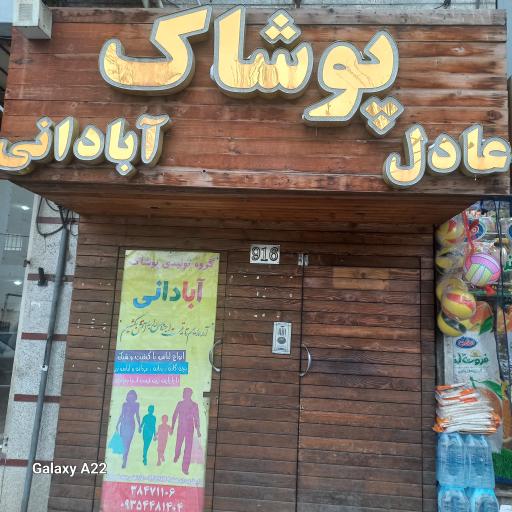 پوشاک عادل آبادانی