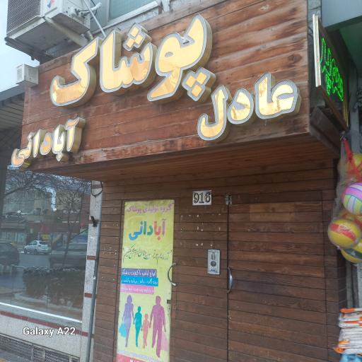 عکس پوشاک عادل آبادانی