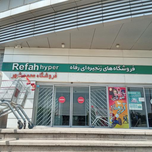 عکس فروشگاه رفاه(شریعت)