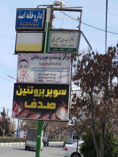 عکس مطب داخلی و اطفال دکتر بصیری