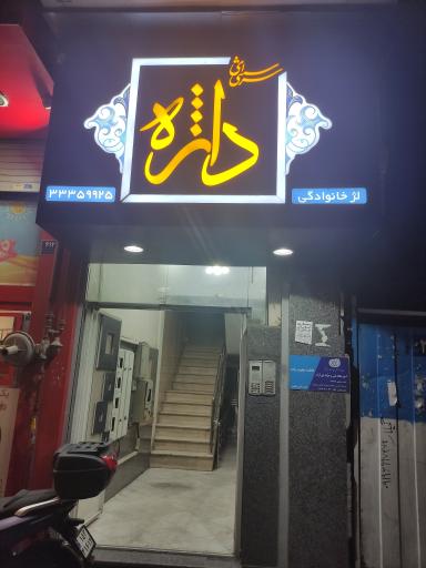 عکس کافه دانژه