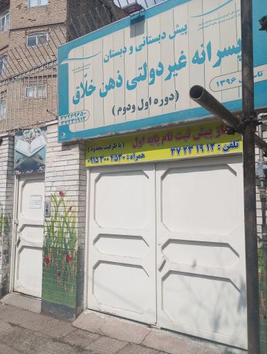 دبستان پسرانه غیر دولتی ذهن خلاق