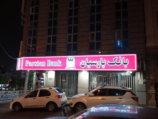 عکس بانک پارسیان