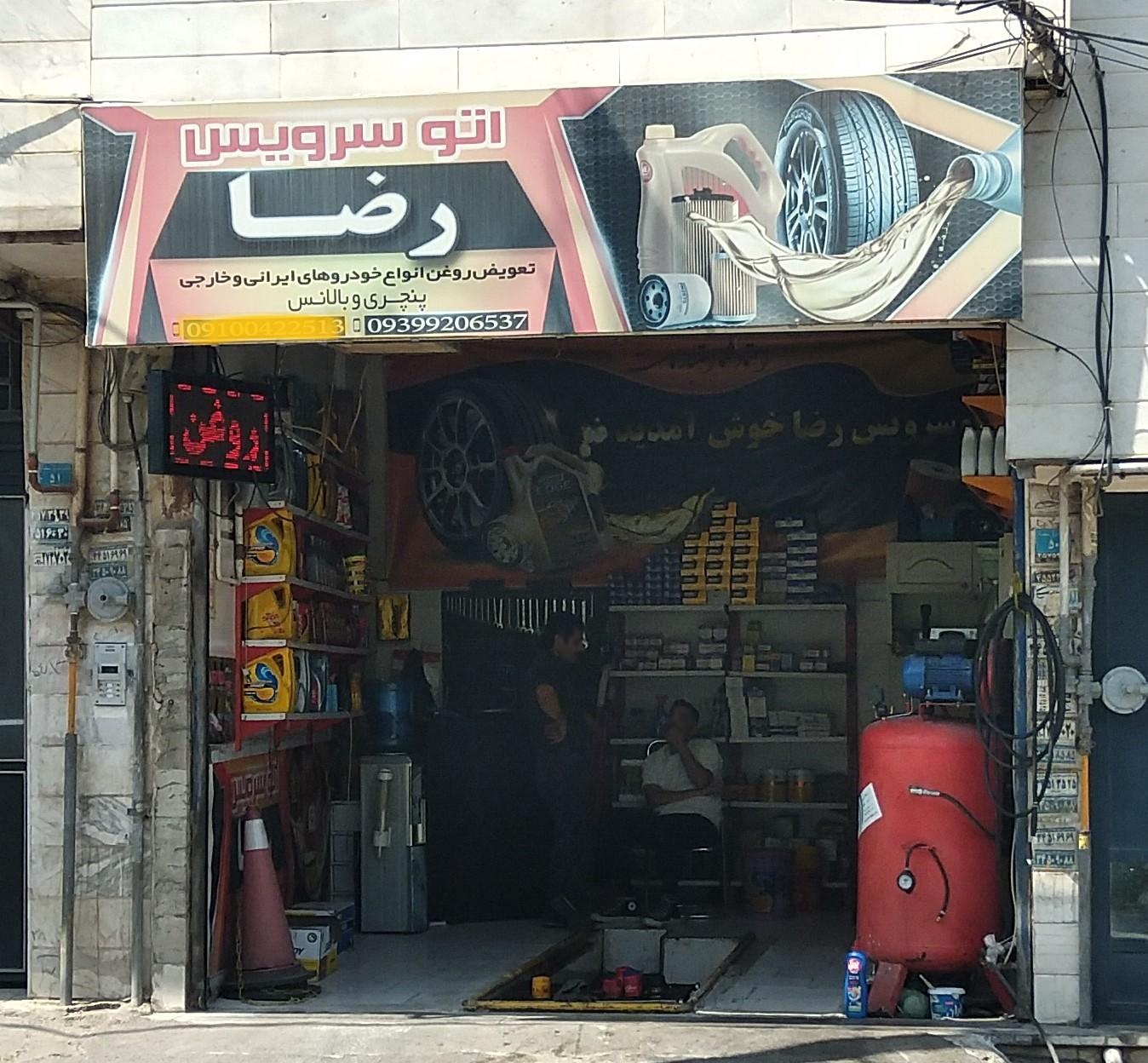 عکس تعویض روغنی رضا