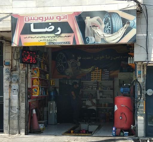 عکس تعویض روغنی رضا