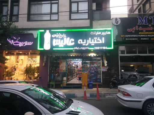 عکس هایپر مارکت اختیاریه