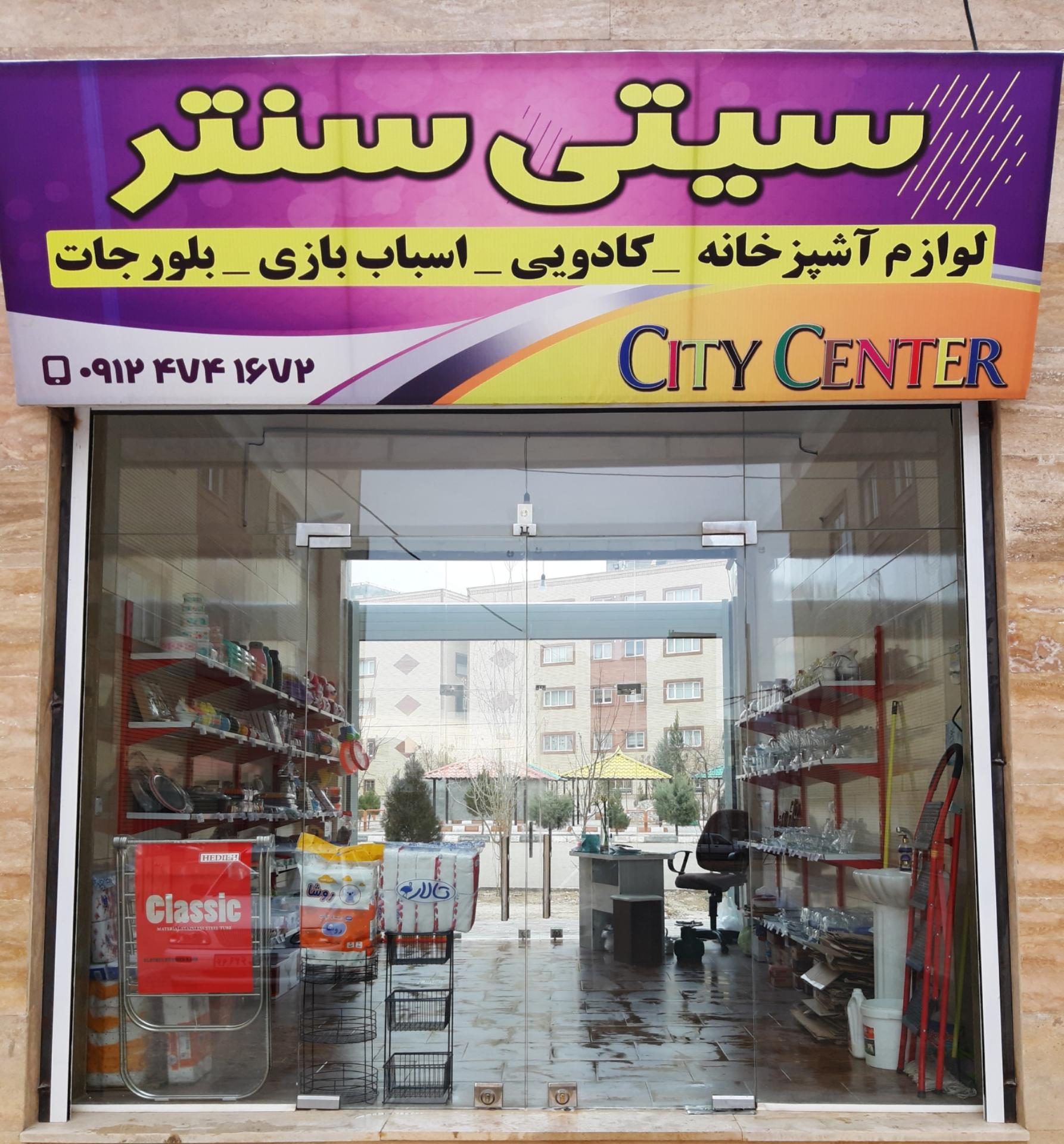 عکس سیتی سنتر