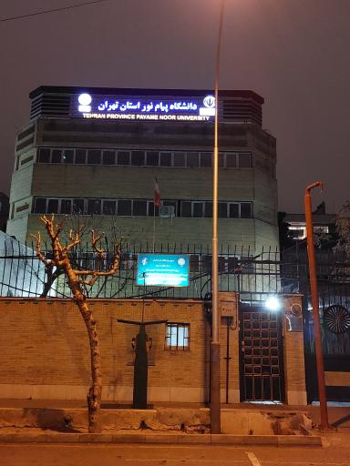 عکس دانشگاه پیام نور