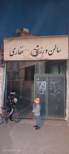 عکس سالن غفاری