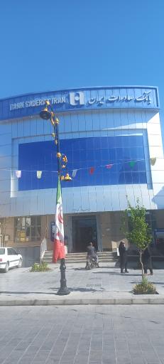 عکس بانک صادرات شعبه مرکزی