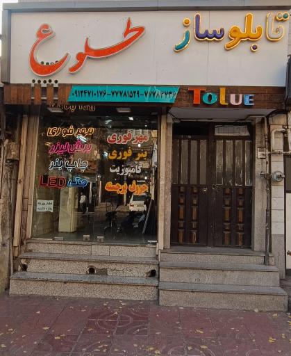 عکس تابلوسازی طلوع