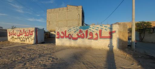 عکس کارواش مادو