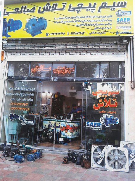 عکس سیم پیچی تلاش صالحی