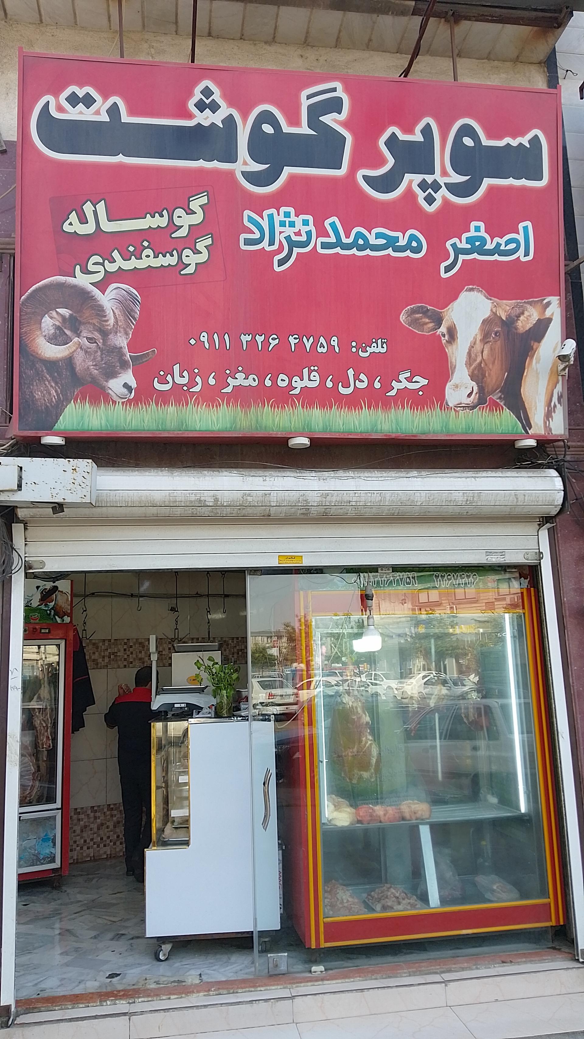 عکس سوپر گوشت اصغر محمدنژاد