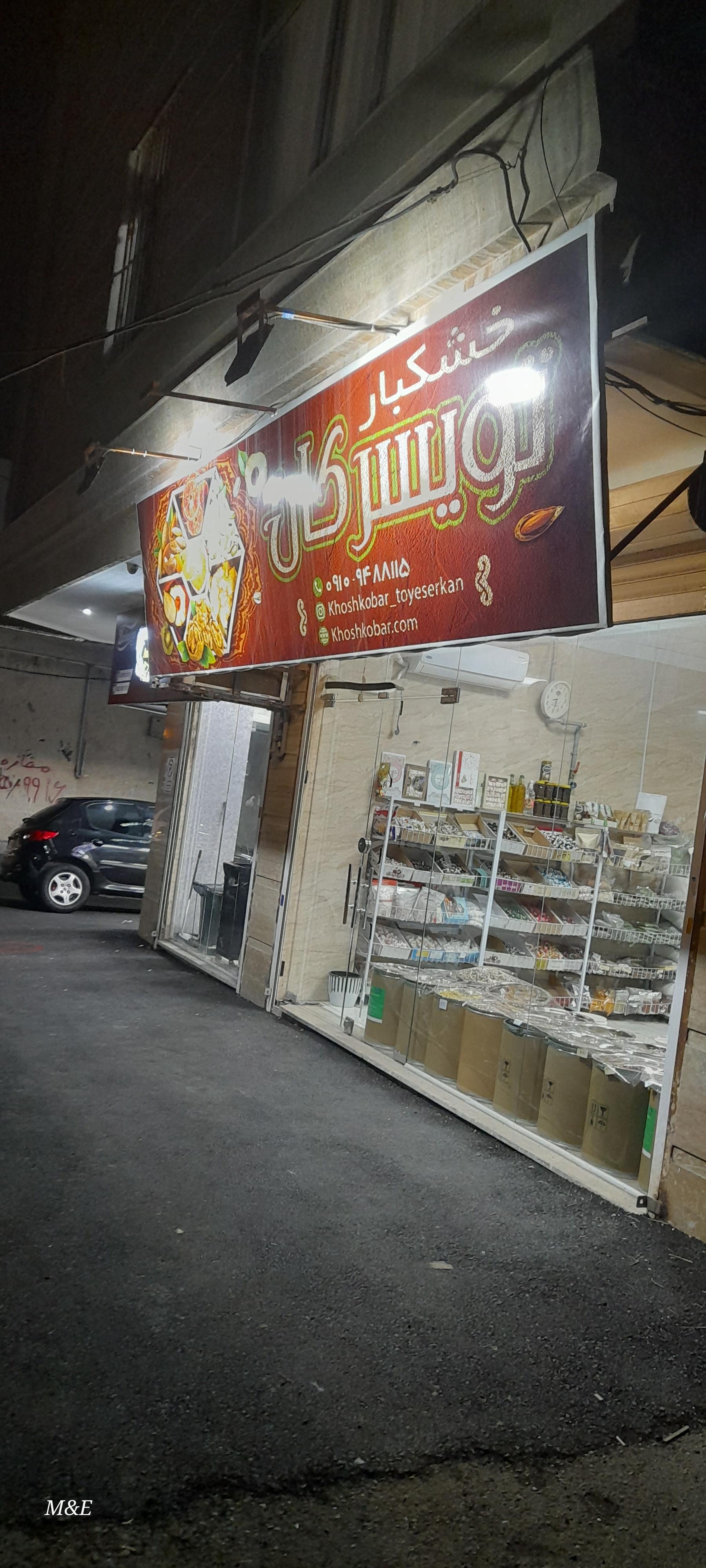 عکس خشکبار تویسرکان