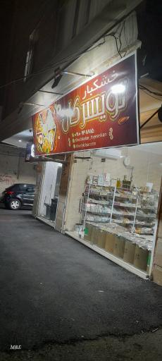 عکس خشکبار تویسرکان