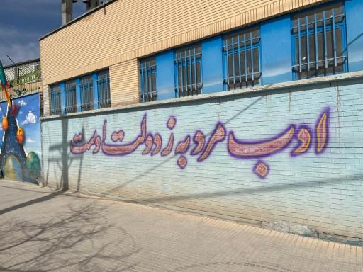 عکس دبستان دخترانه دارالقرآن دوره اول