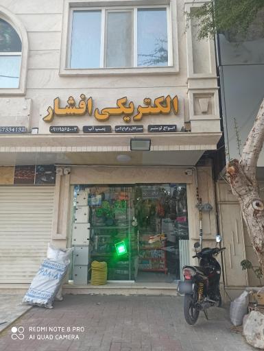 عکس الکتریکی افشار