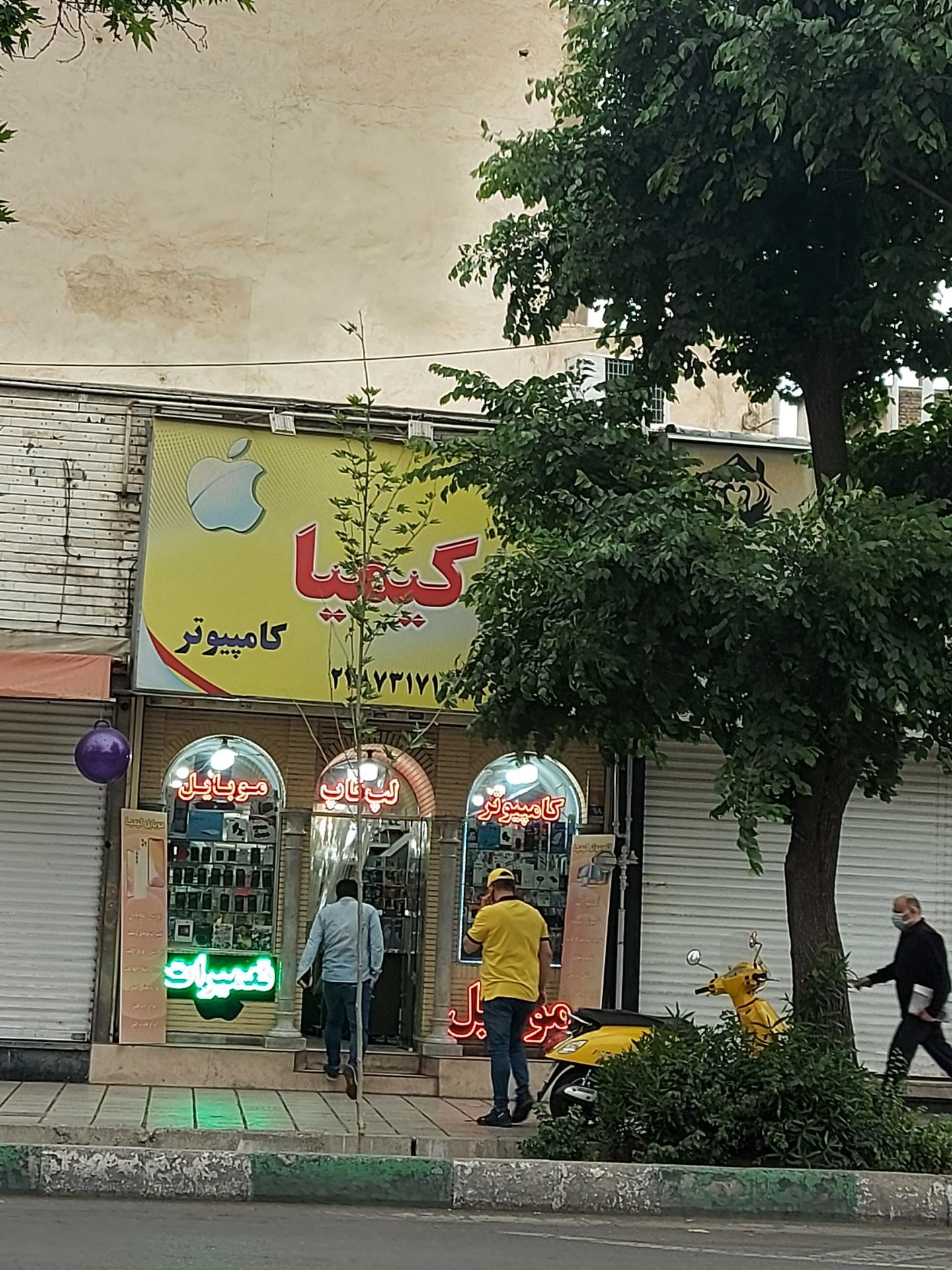 عکس فروشگاه موبایل و کامپیوتر کیمیا