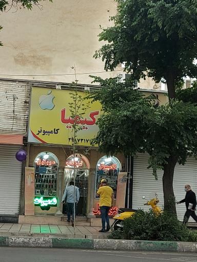 عکس فروشگاه موبایل و کامپیوتر کیمیا