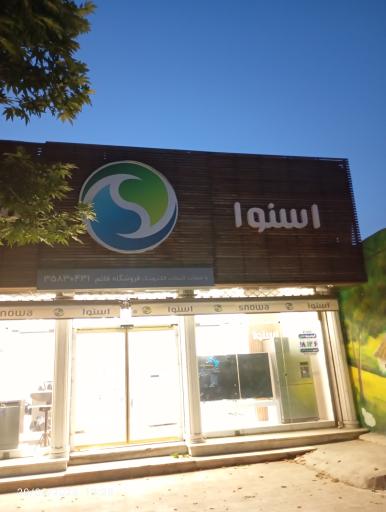 عکس فروشگاه اسنوا