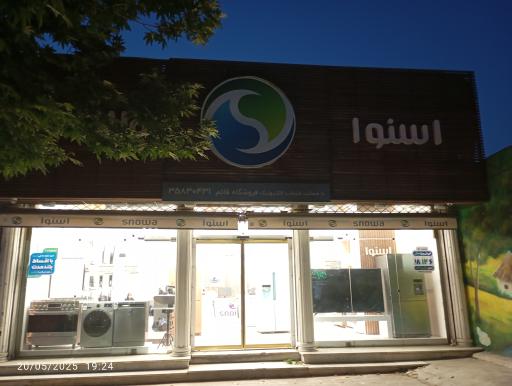 عکس فروشگاه اسنوا