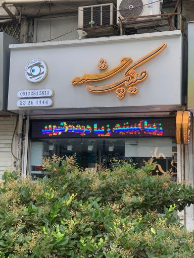 عکس عینک چشمه