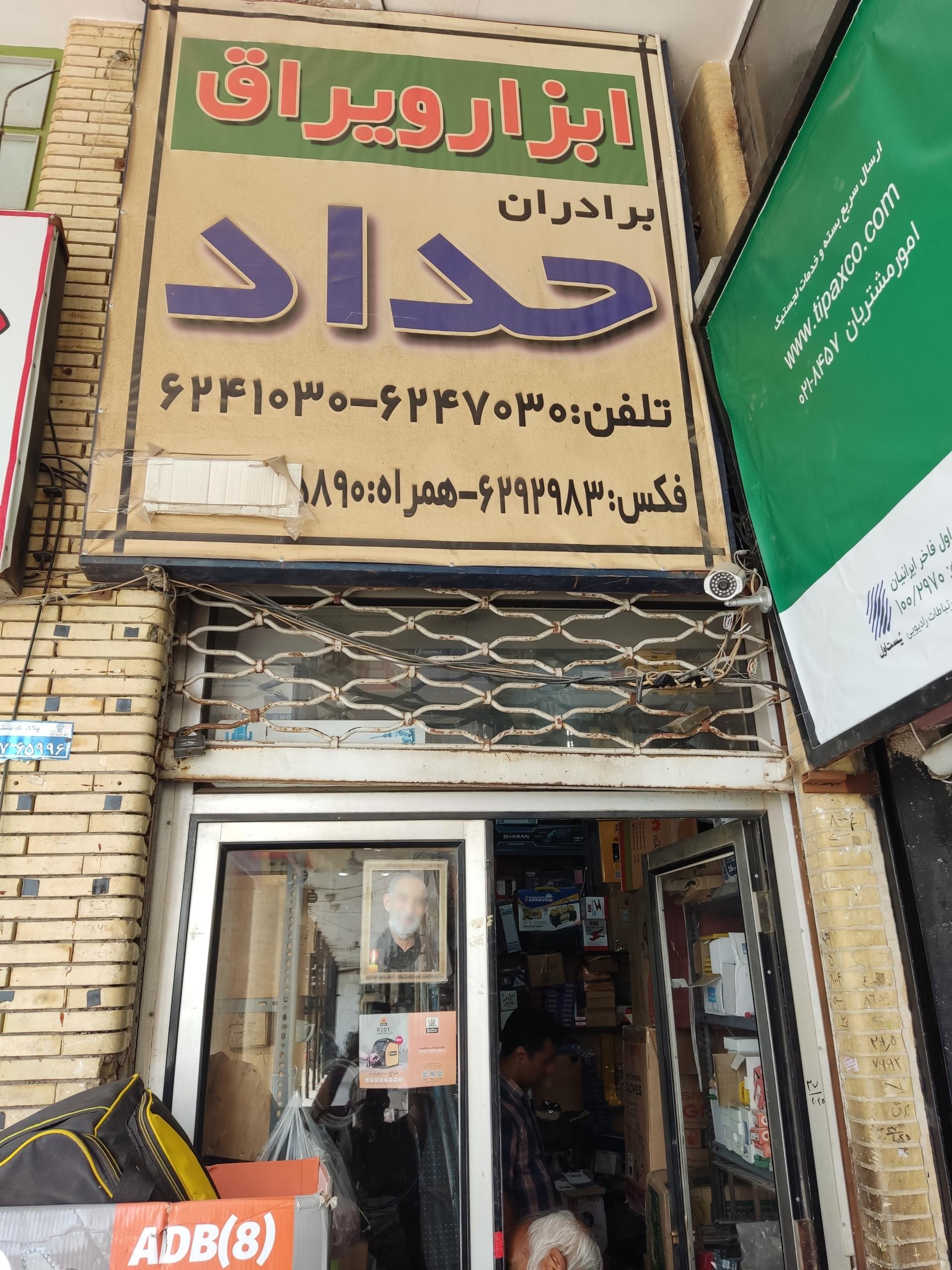 عکس ابزار و یراق برادران حداد