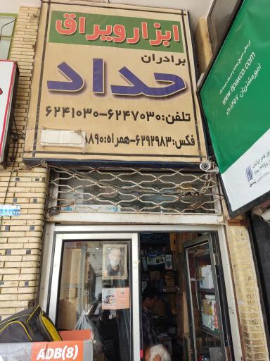 عکس ابزار و یراق برادران حداد