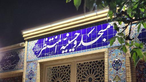 عکس مسجد المنتظر (عج)